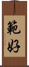 範好 Scroll