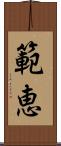 範恵 Scroll