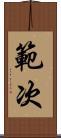 範次 Scroll