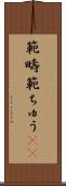 範疇 Scroll