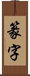 篆字 Scroll