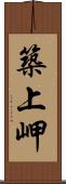 築上岬 Scroll