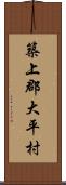 築上郡大平村 Scroll