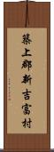 築上郡新吉富村 Scroll