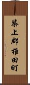 築上郡椎田町 Scroll