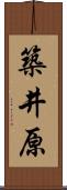 築井原 Scroll