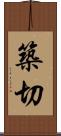 築切 Scroll
