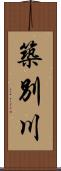築別川 Scroll