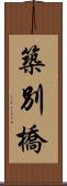 築別橋 Scroll