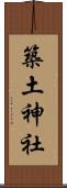 築土神社 Scroll