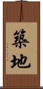 築地 Scroll