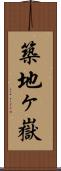 築地ヶ嶽 Scroll