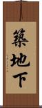 築地下 Scroll