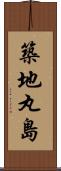 築地丸島 Scroll