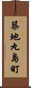 築地丸島町 Scroll