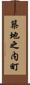 築地之内町 Scroll