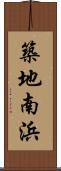 築地南浜 Scroll