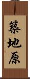築地原 Scroll