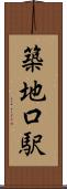 築地口駅 Scroll