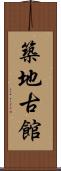 築地古館 Scroll