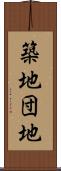 築地団地 Scroll