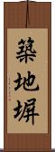 築地塀 Scroll