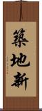 築地新 Scroll