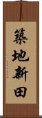 築地新田 Scroll