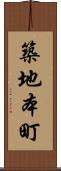 築地本町 Scroll