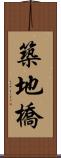 築地橋 Scroll