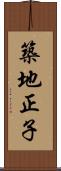 築地正子 Scroll