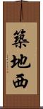 築地西 Scroll