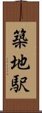 築地駅 Scroll
