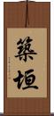築垣 Scroll