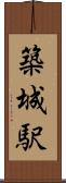 築城駅 Scroll