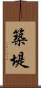 築堤 Scroll