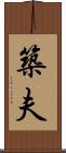 築夫 Scroll