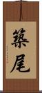 築尾 Scroll
