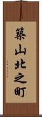 築山北之町 Scroll