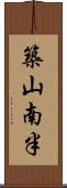 築山南半 Scroll