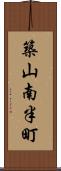 築山南半町 Scroll