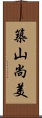 築山尚美 Scroll