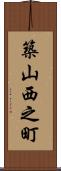築山西之町 Scroll