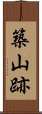 築山跡 Scroll