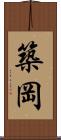 築岡 Scroll