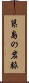 築島の岩脈 Scroll