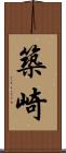 築崎 Scroll