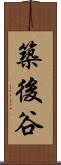 築後谷 Scroll