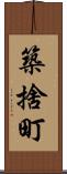 築捨町 Scroll