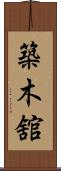 築木舘 Scroll